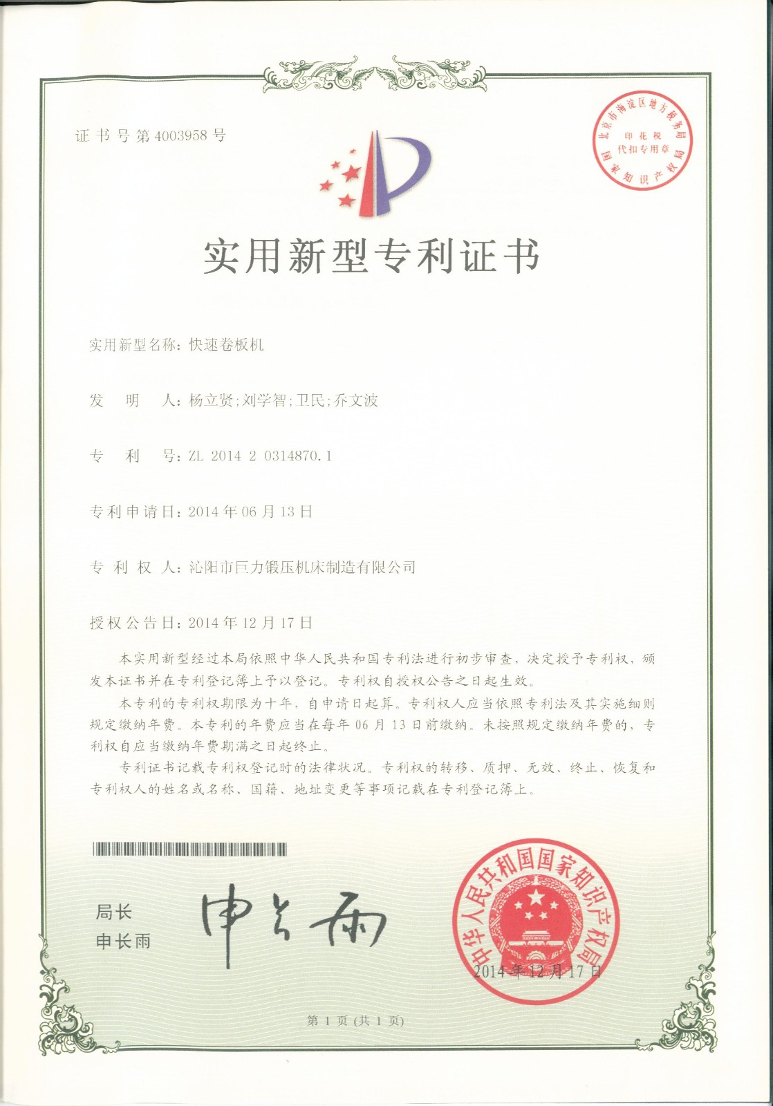 快速卷板機實用新型專利證書